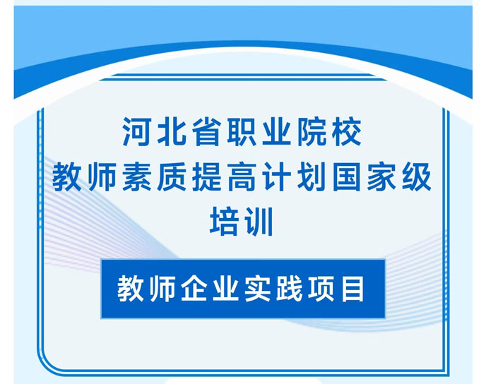 河北省職業(yè)院校教師素質(zhì)提高計(jì)劃國(guó)家級(jí)培訓(xùn)圓滿(mǎn)完成！